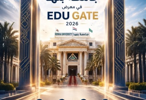 جامعة بنها تدعو طلاب الثانوية العامة وأولياء الأمور لزيارة جناحها بمعرض EDU GATE 2026