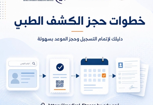 الكشف الطبي للطلاب المستجدين للعام الأكاديمي 2026/2027