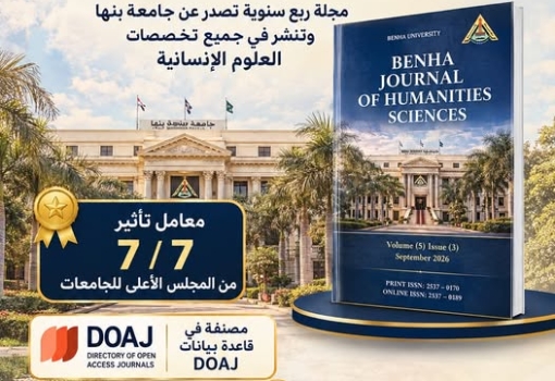 إعلان هام | مجلة بنها للعلوم الإنسانية