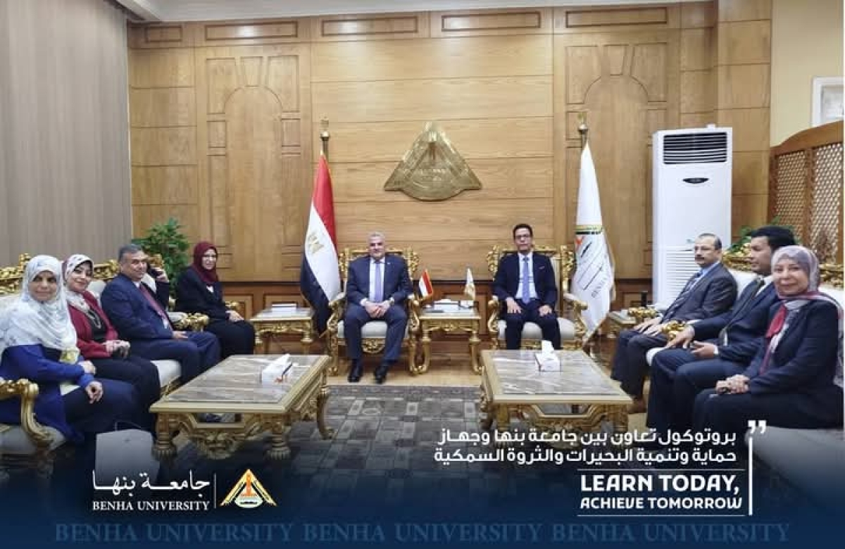 فى مجالات التعليم والبحث العلمي والبيئة وخدمة المجتمع :  بروتوكول تعاون بين جامعة بنها وجهاز حماية وتنمية البحيرات والثروة السمكية