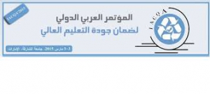 المؤتمر العربي الدولي الخامس لضمان جودة التعليم العالي" IACQA'2015"