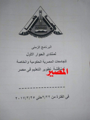 انفردت المصير بعرض الجدول الزمنى لانعقاد المؤتمر