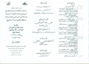 ندوه علمية بعنوان "استخدام المخلفات الزراعية والتصنيع الزراعى فى تغدية الحيوانات المزرعية للمساهمة فى التنمية الزراعيية المستدامة بمحافظات القليوبية وسيناء ومطروح