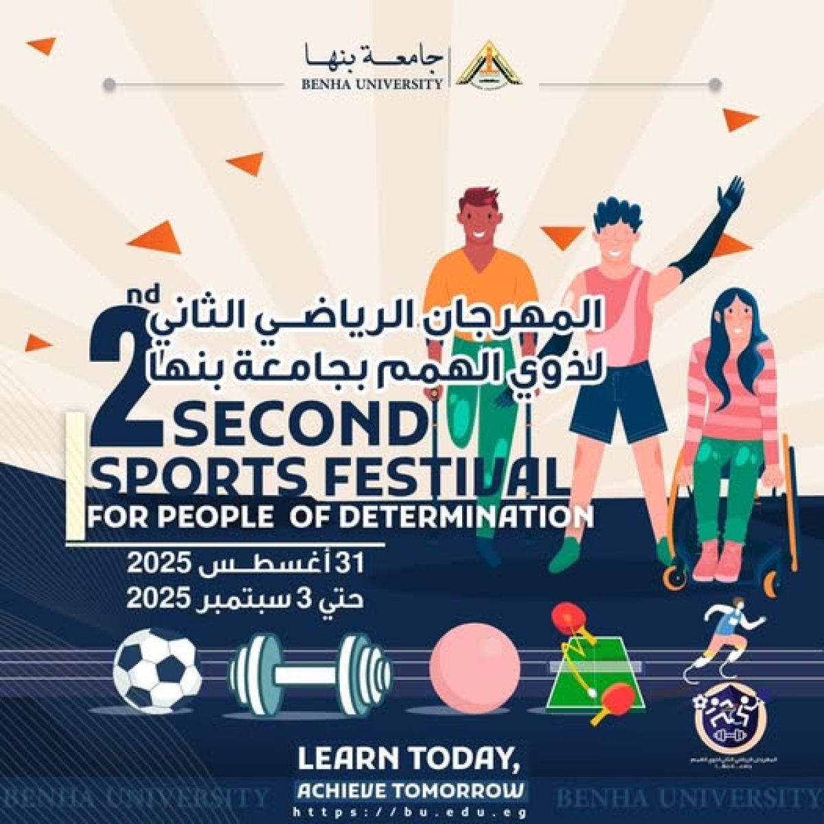 المهرجان الرياضي الثاني لذوي الهمم بجامعة بنها