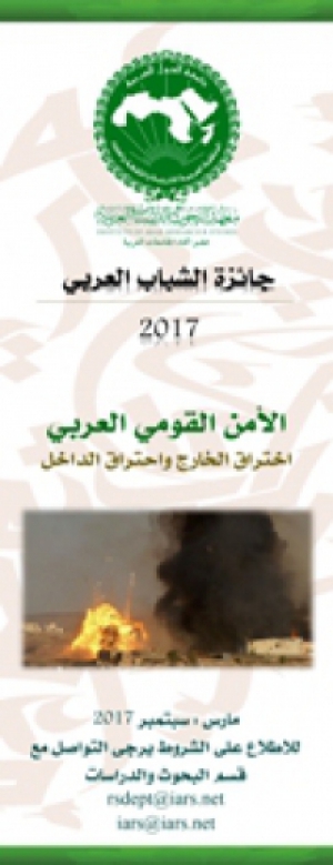 فتح باب التقدم لنيل جائزة (الشباب العربي .. الأمن القومي إختراق الخارج والداخل)2017