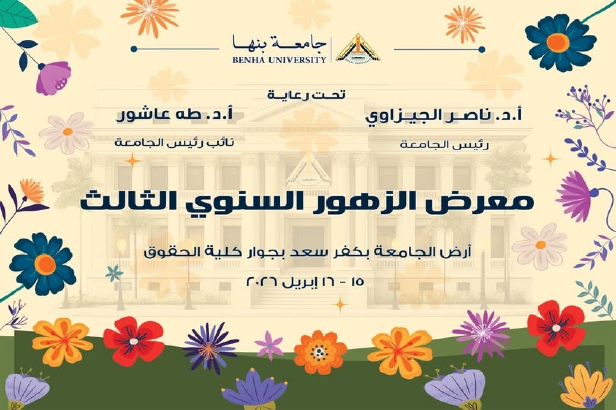 جامعة بنها تطلق الدورة الثالثة لمعرض الزهور السنوي