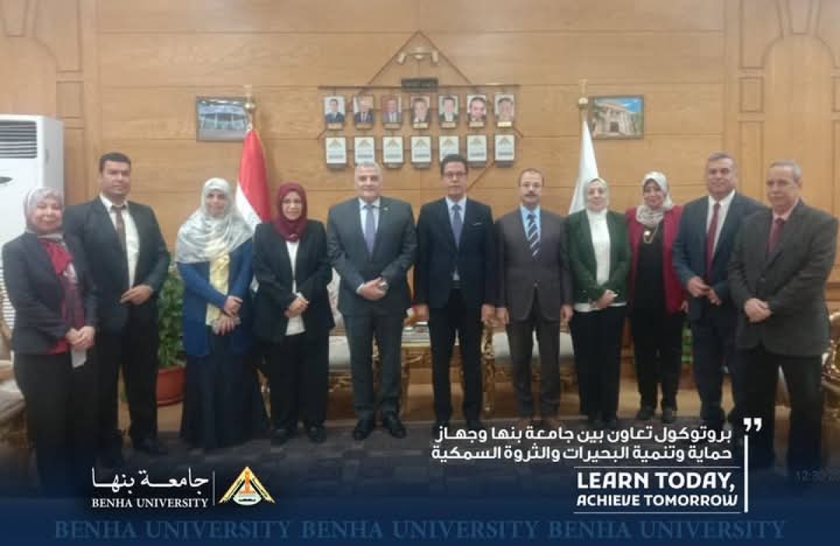 فى مجالات التعليم والبحث العلمي والبيئة وخدمة المجتمع :  بروتوكول تعاون بين جامعة بنها وجهاز حماية وتنمية البحيرات والثروة السمكية