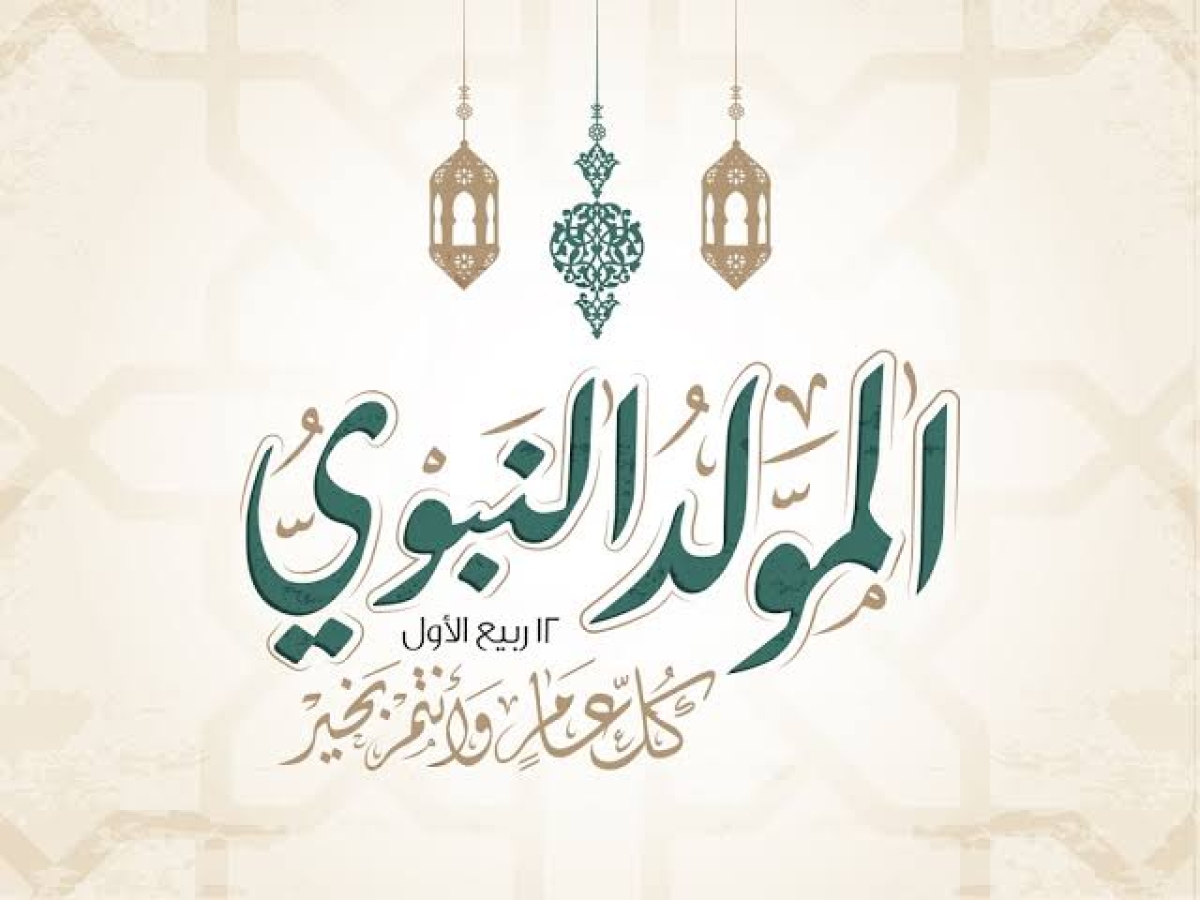 ¤ تهنئة بمناسبة المولد النبوي الشريف ¤