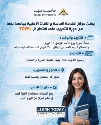 جامعة بنها | دورة  للتدريب على امتحان الـTOEFL