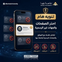 تنويه هام في إطار استعداد جامعة بنها لإستقبال العام الجامعي الجديد 2026-2027 وبدأ اعمال التحويلات وحرص الجامعة على ابنائها الطلاب.