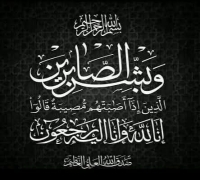 عزاء واجب