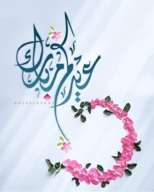 تهنئة عيد الفطر المبارك