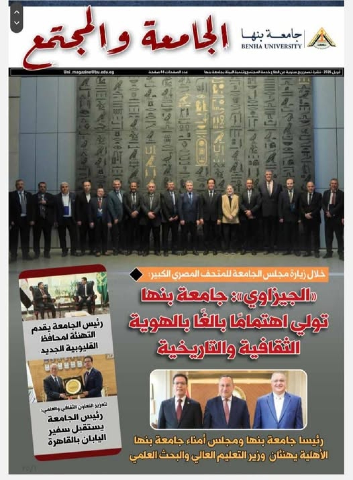 إصدار العدد الجديد من مجلة "الجامعة والمجتمع" بجامعة بنها