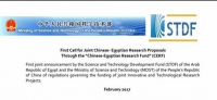 المرحلة الأولى لتمويل مقترحات المشروعات البحثية المشتركة بين كلا من الجانب المصري والجانب الصيني