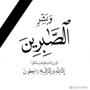 عزاء واجب