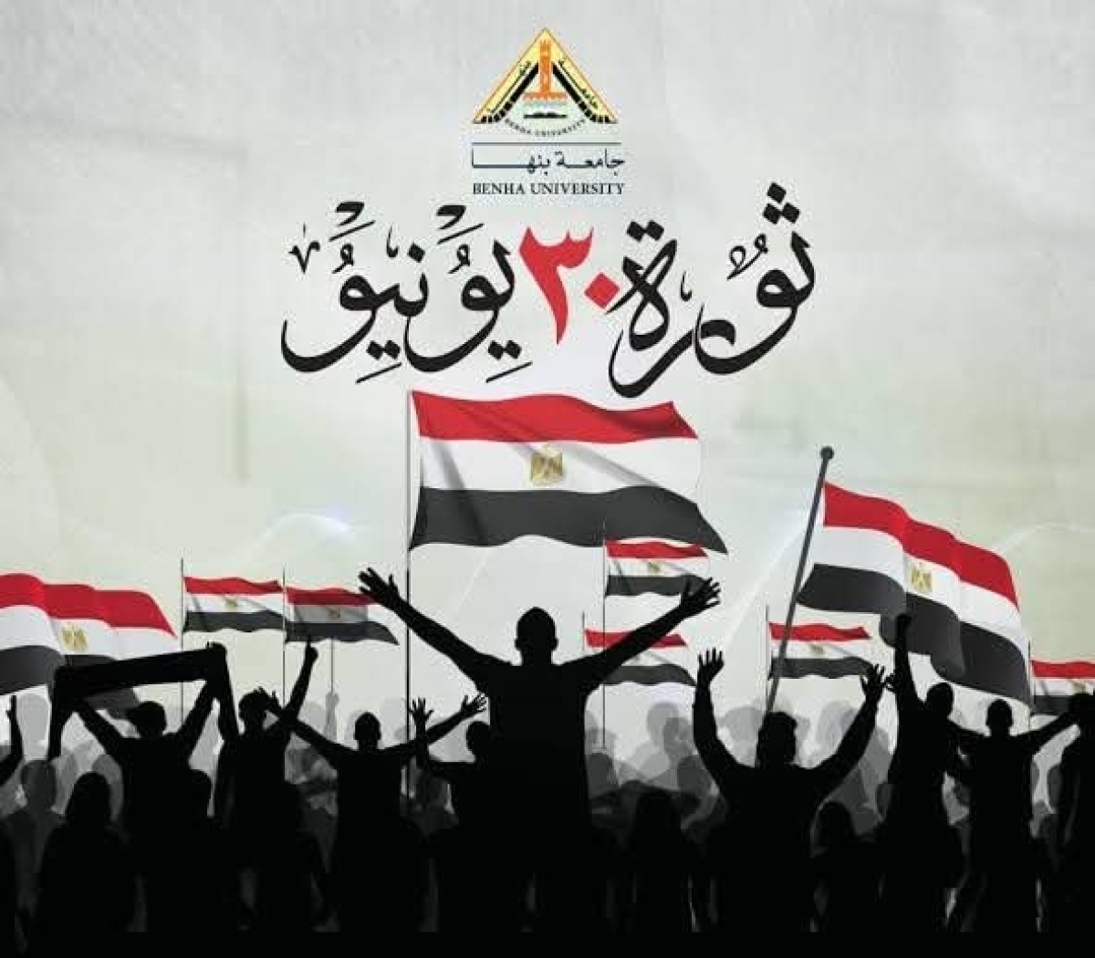 إحتفالية الجامعة بالذكــرى الثانيــة عشــرة لثورة 30 يونيو