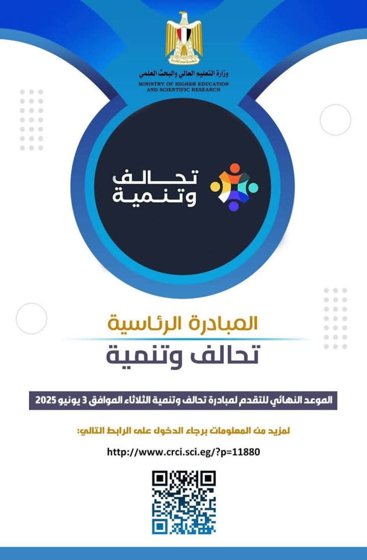 لتعليم العالي: ٣ يونيو.. غلق باب التقدُّم لمبادرة &quot;تحالف وتنمية&quot;