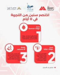 مبادرة BeReady تحت رعاية وزارة التعليم العالى