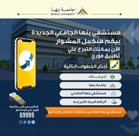 مستشفى بنها الجامعي الجديد